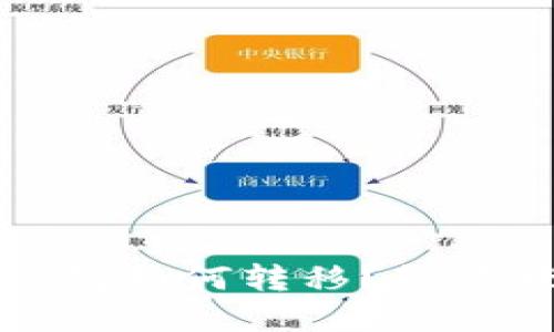 虚拟币钱包如何转移？教你轻松搞定