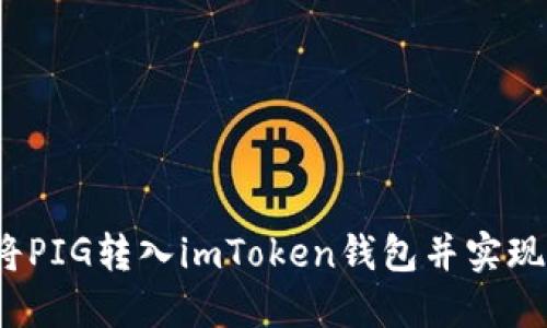 如何将PIG转入imToken钱包并实现管理？