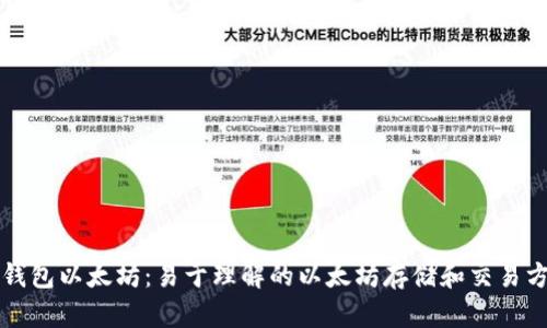 纸钱包以太坊：易于理解的以太坊存储和交易方式