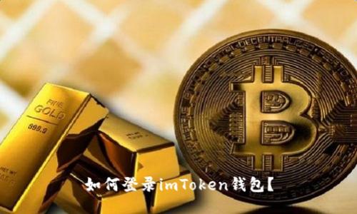 如何登录imToken钱包？