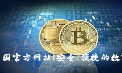 imToken下载中国官方网站|安全、便捷的数字资产管理工具