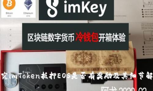 探究imToken抵押EOS是否有奖励及其细节解析