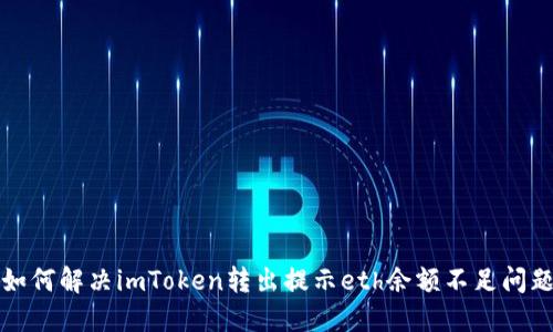 如何解决imToken转出提示eth余额不足问题