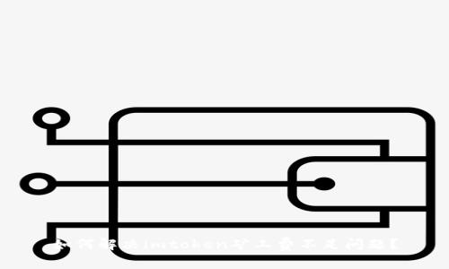 如何解决imtoken矿工费不足问题？