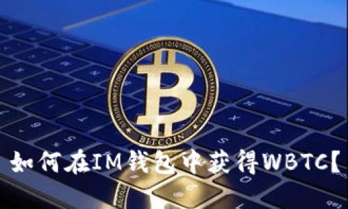 如何在IM钱包中获得WBTC？