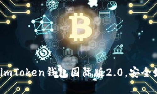 升级体验更佳！imToken钱包国际版2.0，安全好用的数字钱包