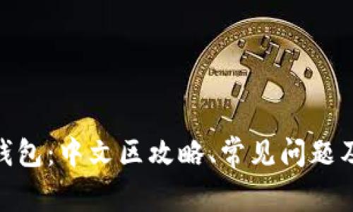 imToken钱包：中文区攻略、常见问题及最新动态