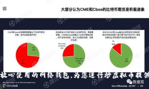 让你放心使用的网络钱包，为您进行炒虚拟币提供保障