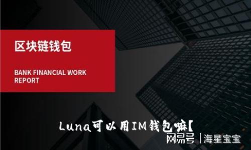 Luna可以用IM钱包嘛？