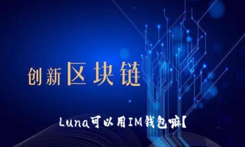 Luna可以用IM钱包嘛？