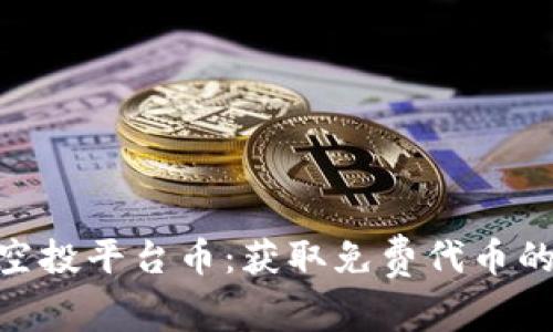 imToken空投平台币：获取免费代币的最新途径