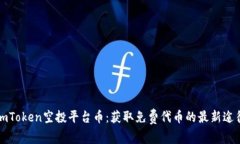 imToken空投平台币：获取免