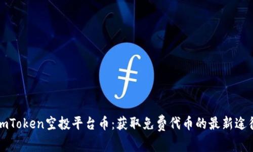 imToken空投平台币：获取免费代币的最新途径