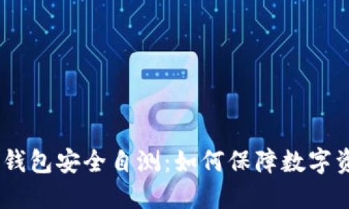 imToken钱包安全自测：如何保障数字资产安全？