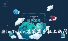 如何解决imToken在苹果手机