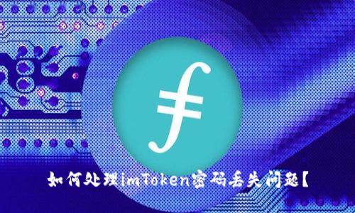 如何处理imToken密码丢失问题？