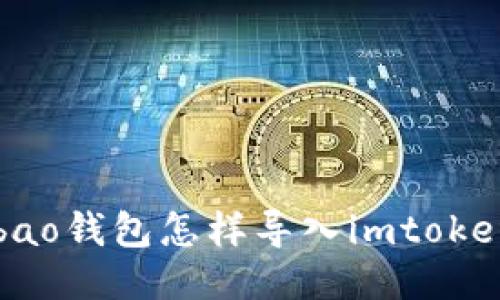 Qbao钱包怎样导入imtoken？