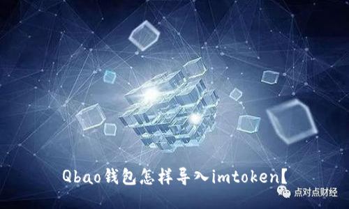 Qbao钱包怎样导入imtoken？