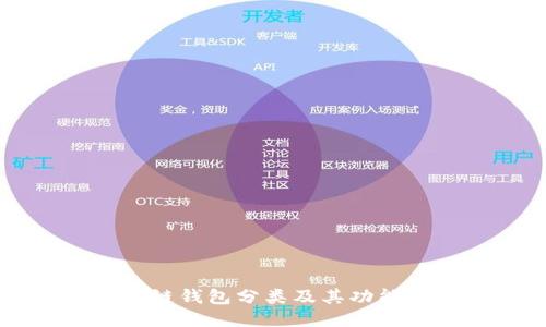 区块链钱包分类及其功能特点