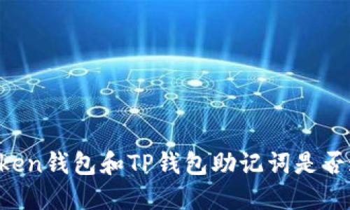 imToken钱包和TP钱包助记词是否通用？