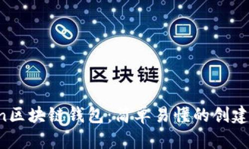 Python区块链钱包：简单易懂的创建与使用