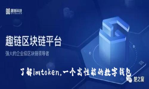 了解imtoken，一个高性能的数字钱包