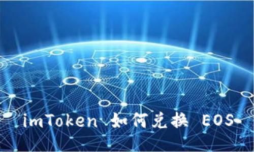 imToken 如何兑换 EOS