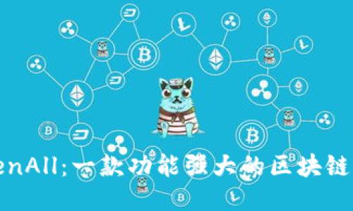 TokenAll：一款功能强大的区块链钱包