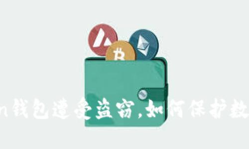 imToken钱包遭受盗窃，如何保护数字货币？