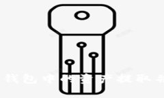 怎样将imToken钱包中的资产