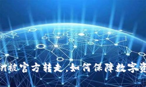 imToken被官方转走，如何保障数字资产安全