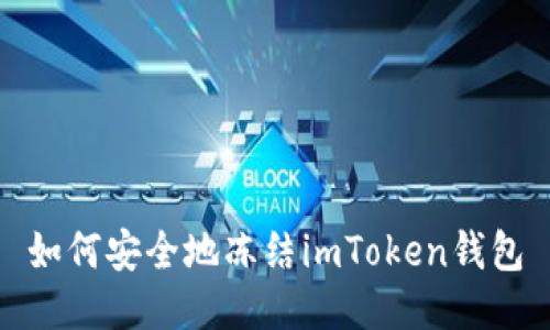 如何安全地冻结imToken钱包