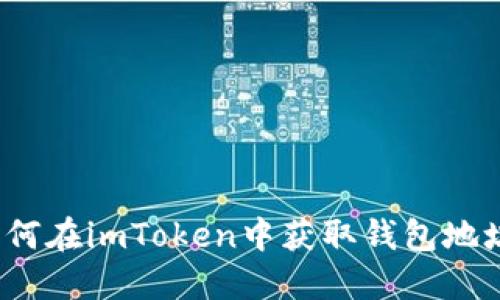 如何在imToken中获取钱包地址？