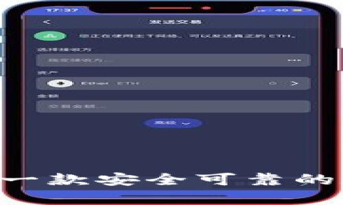 区块链钱包One：一款安全可靠的数字货币存储工具
