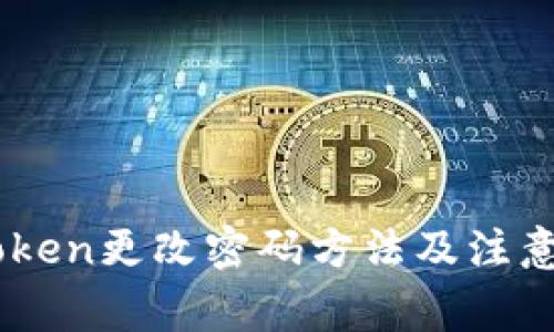 Imtoken更改密码方法及注意事项