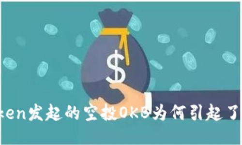 imToken发起的空投OKB为何引起了关注？