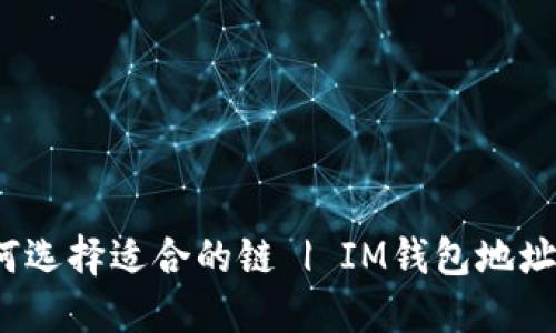 IM钱包地址所属链以及如何选择适合的链 | IM钱包地址、链选择、BTC、ETH、TRX、EOS