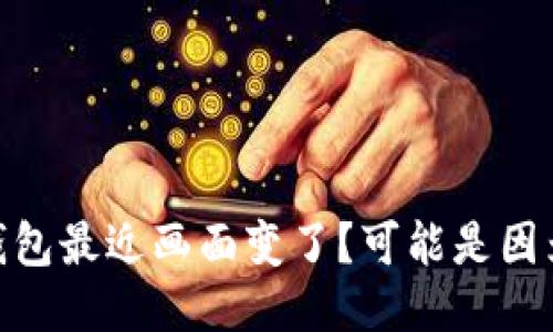 imToken钱包最近画面变了？可能是因为这些原因