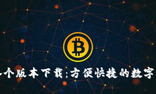 比特币钱包各个版本下载：方便快捷的数字货币管理工具