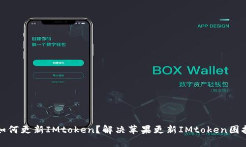 如何更新IMtoken？解决苹果更新IMtoken困扰