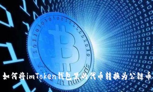 如何将imToken钱包里的代币转换为公链币