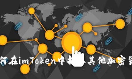 如何在imToken中提取其他加密货币