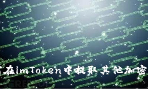 如何在imToken中提取其他加密货币