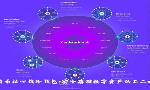 比特币核心钱冷钱包：安全存储数字资产的不二之选