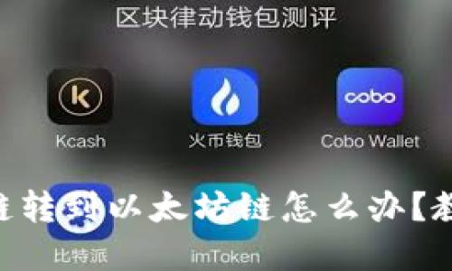 TP钱包Heco链转到以太坊链怎么办？教你解决问题！