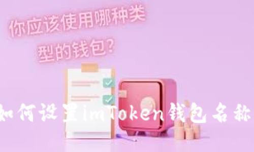 如何设置imToken钱包名称？