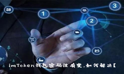 imToken钱包密码没有变，如何解决？