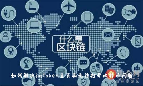 如何解决imToken主页面无法打开比特币问题