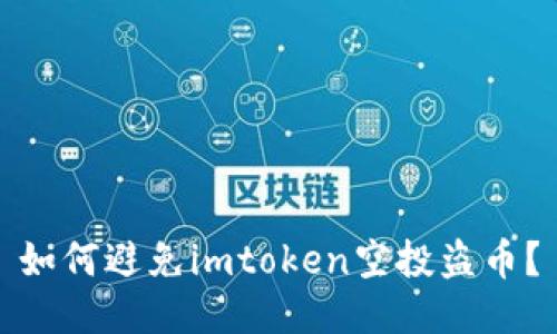 如何避免imtoken空投盗币？