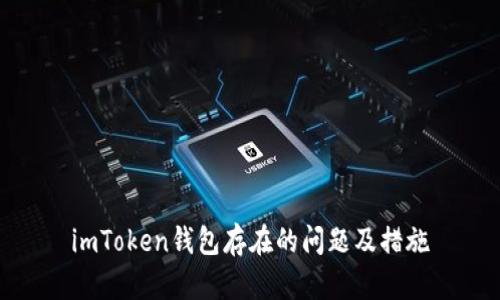 imToken钱包存在的问题及措施